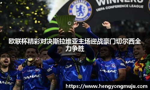 欧联杯精彩对决斯拉维亚主场迎战豪门切尔西全力争胜