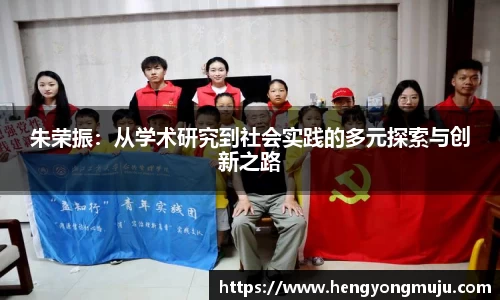 朱荣振：从学术研究到社会实践的多元探索与创新之路