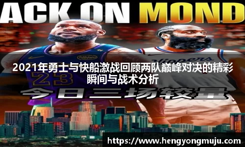 2021年勇士与快船激战回顾两队巅峰对决的精彩瞬间与战术分析