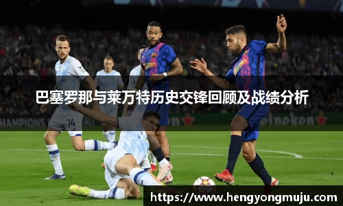 巴塞罗那与莱万特历史交锋回顾及战绩分析