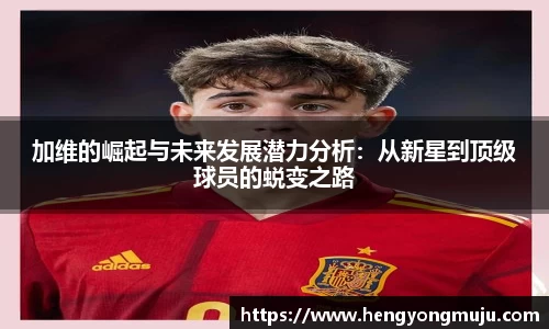 加维的崛起与未来发展潜力分析：从新星到顶级球员的蜕变之路