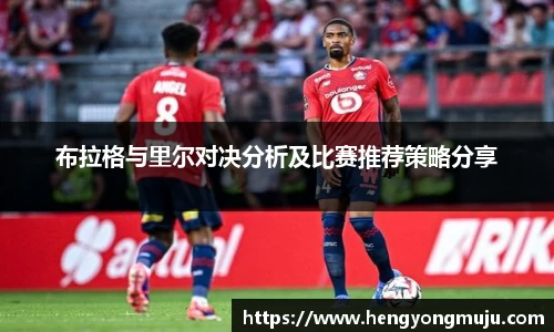布拉格与里尔对决分析及比赛推荐策略分享