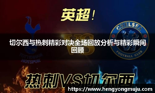 切尔西与热刺精彩对决全场回放分析与精彩瞬间回顾