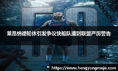 莱昂纳德轮休引发争议快船队遭到联盟严厉警告