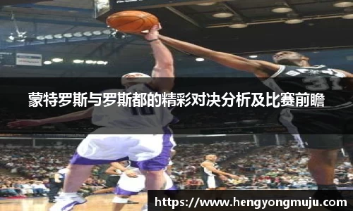 蒙特罗斯与罗斯都的精彩对决分析及比赛前瞻