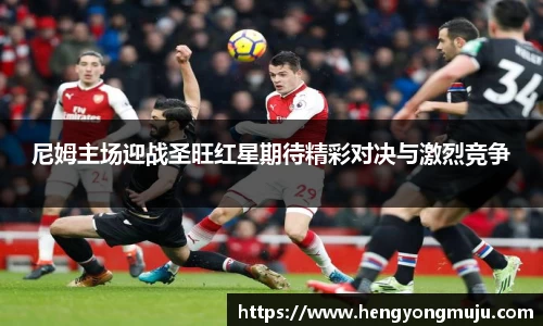 尼姆主场迎战圣旺红星期待精彩对决与激烈竞争