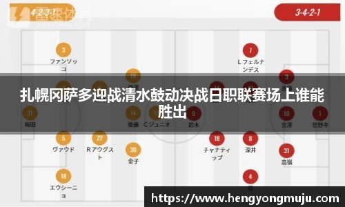 扎幌冈萨多迎战清水鼓动决战日职联赛场上谁能胜出