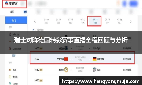 瑞士对阵德国精彩赛事直播全程回顾与分析