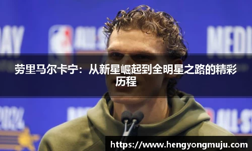 劳里马尔卡宁：从新星崛起到全明星之路的精彩历程