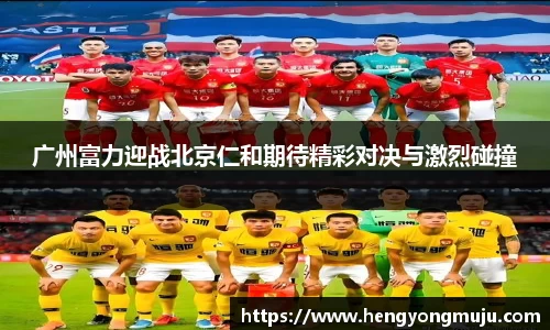 广州富力迎战北京仁和期待精彩对决与激烈碰撞