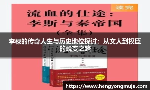 李禄的传奇人生与历史地位探讨：从文人到权臣的蜕变之路
