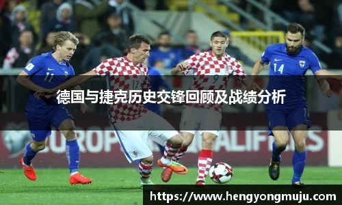 德国与捷克历史交锋回顾及战绩分析