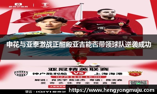 申花与亚泰激战正酣殷亚吉能否带领球队逆袭成功