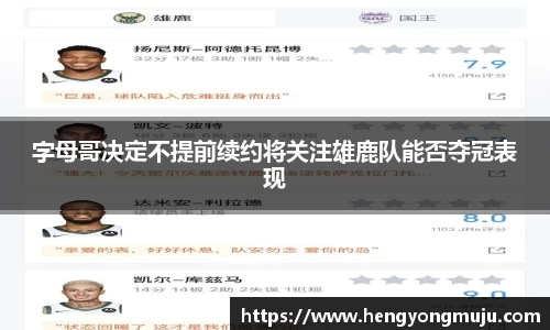 字母哥决定不提前续约将关注雄鹿队能否夺冠表现