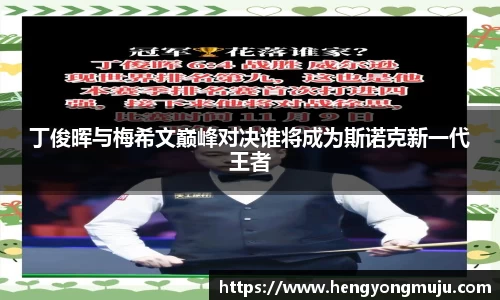 丁俊晖与梅希文巅峰对决谁将成为斯诺克新一代王者