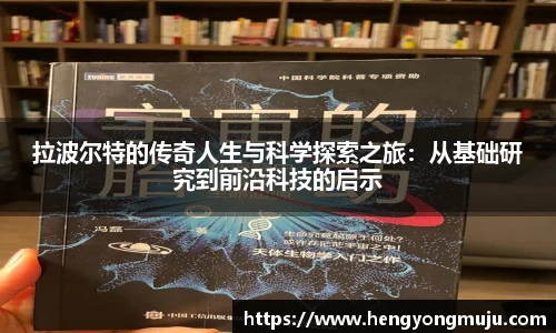 拉波尔特的传奇人生与科学探索之旅：从基础研究到前沿科技的启示