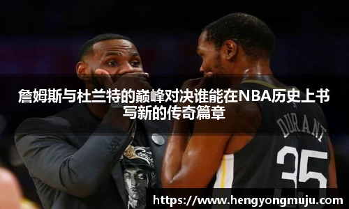 詹姆斯与杜兰特的巅峰对决谁能在NBA历史上书写新的传奇篇章