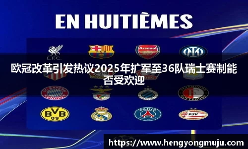欧冠改革引发热议2025年扩军至36队瑞士赛制能否受欢迎