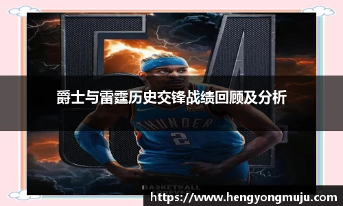 爵士与雷霆历史交锋战绩回顾及分析