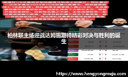 柏林联主场迎战达姆施期待精彩对决与胜利的诞生
