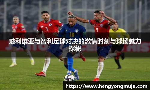 玻利维亚与智利足球对决的激情时刻与球场魅力探秘