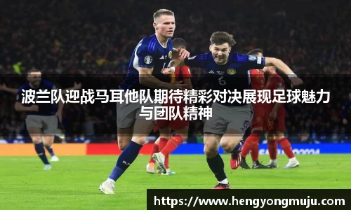波兰队迎战马耳他队期待精彩对决展现足球魅力与团队精神