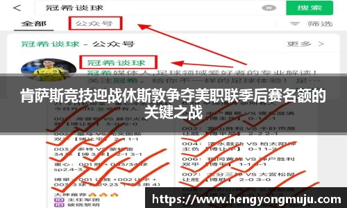 肯萨斯竞技迎战休斯敦争夺美职联季后赛名额的关键之战