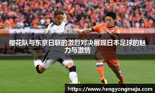樱花队与东京日联的激烈对决展现日本足球的魅力与激情