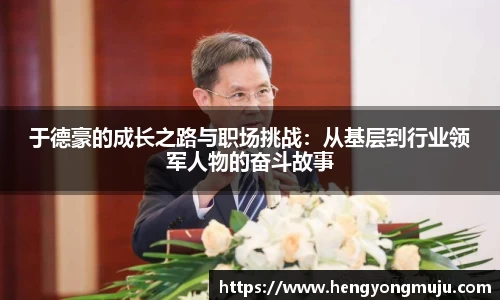 于德豪的成长之路与职场挑战：从基层到行业领军人物的奋斗故事