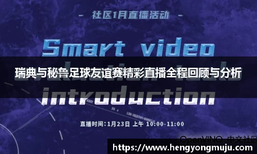 瑞典与秘鲁足球友谊赛精彩直播全程回顾与分析