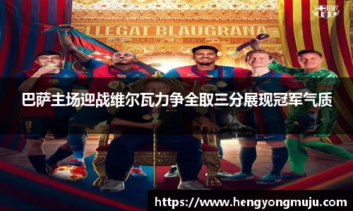 巴萨主场迎战维尔瓦力争全取三分展现冠军气质