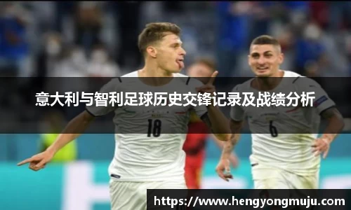 意大利与智利足球历史交锋记录及战绩分析