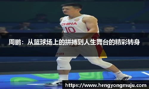 周鹏：从篮球场上的拼搏到人生舞台的精彩转身