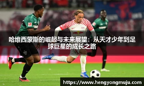 哈维西蒙斯的崛起与未来展望：从天才少年到足球巨星的成长之路