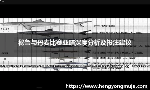 秘鲁与丹麦比赛亚赔深度分析及投注建议
