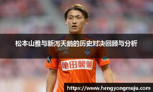 松本山雅与新泻天鹅的历史对决回顾与分析