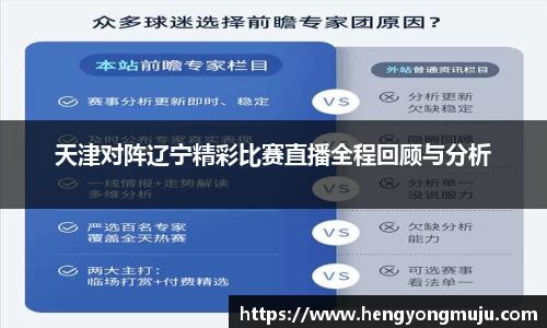 天津对阵辽宁精彩比赛直播全程回顾与分析