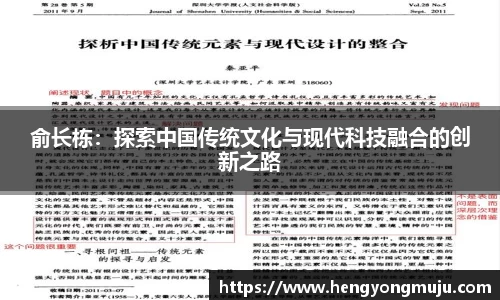 俞长栋：探索中国传统文化与现代科技融合的创新之路