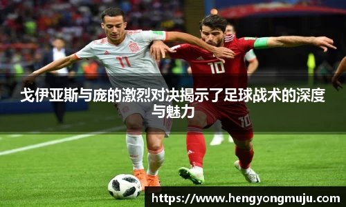 戈伊亚斯与庞的激烈对决揭示了足球战术的深度与魅力
