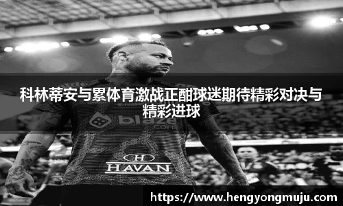 科林蒂安与累体育激战正酣球迷期待精彩对决与精彩进球