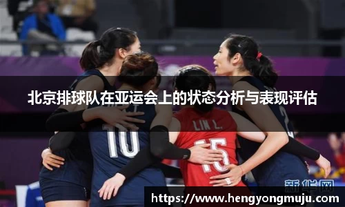 北京排球队在亚运会上的状态分析与表现评估