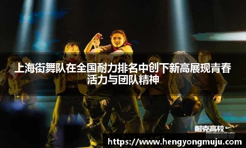 上海街舞队在全国耐力排名中创下新高展现青春活力与团队精神