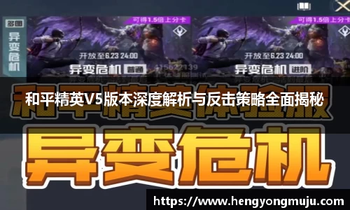 和平精英V5版本深度解析与反击策略全面揭秘