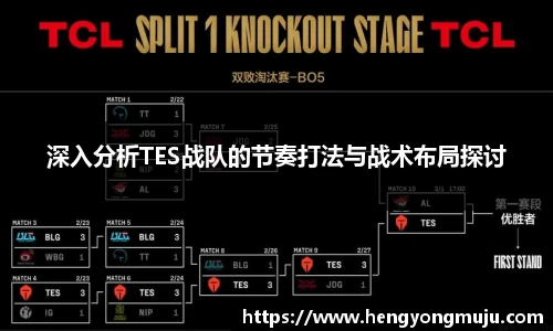 深入分析TES战队的节奏打法与战术布局探讨