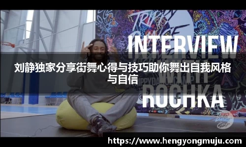 刘静独家分享街舞心得与技巧助你舞出自我风格与自信