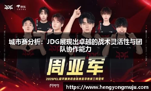 城市赛分析：JDG展现出卓越的战术灵活性与团队协作能力