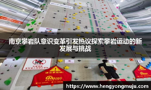 南京攀岩队意识变革引发热议探索攀岩运动的新发展与挑战