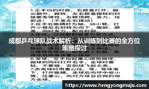 成都乒乓球队战术解析：从训练到比赛的全方位策略探讨