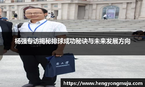 杨强专访揭秘排球成功秘诀与未来发展方向