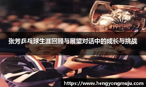 张芳乒乓球生涯回顾与展望对话中的成长与挑战